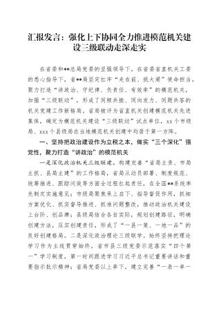 汇报发言：强化上下协同全力推进模范机关建设三级联动走深走实