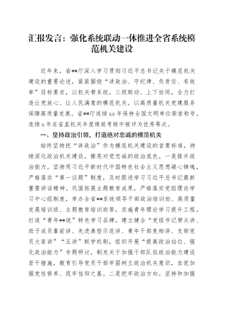 汇报发言：强化系统联动一体推进全省系统模范机关建设