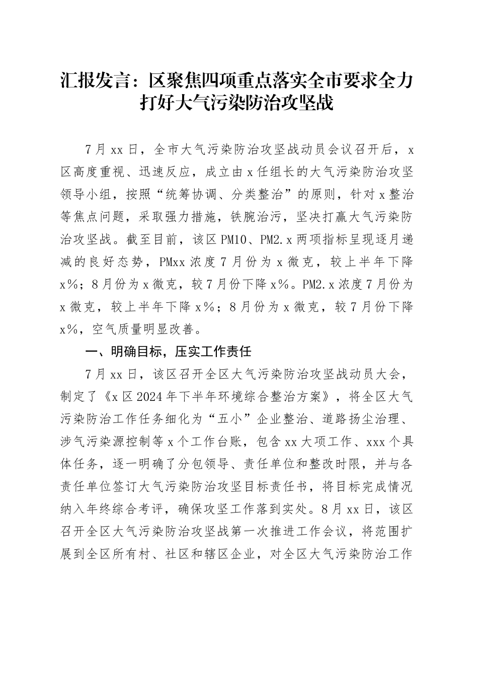 汇报发言：区聚焦四项重点 落实全市要求 全力打好大气污染防治攻坚战_第1页