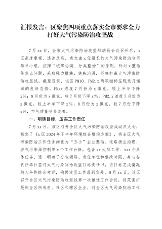 汇报发言：区聚焦四项重点 落实全市要求 全力打好大气污染防治攻坚战