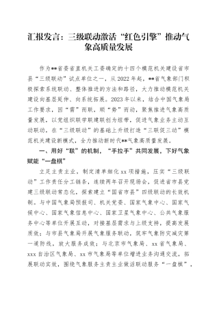 汇报发言：三级联动激活“红色引擎”推动气象高质量发展