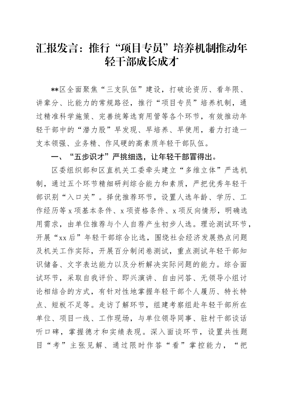 汇报发言：推行“项目专员”培养机制推动年轻干部成长成才_第1页