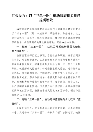 汇报发言：以“三单一图”推动清廉机关建设提质增效