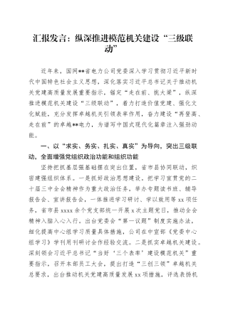 汇报发言：纵深推进模范机关建设“三级联动”