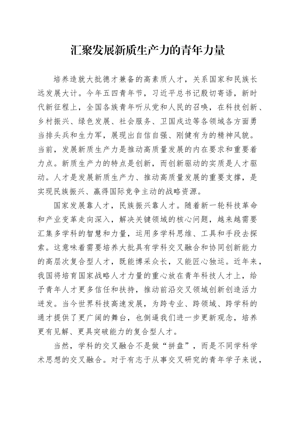 汇聚发展新质生产力的青年力量_第1页