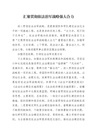 汇聚贯彻依法治军战略强大合力