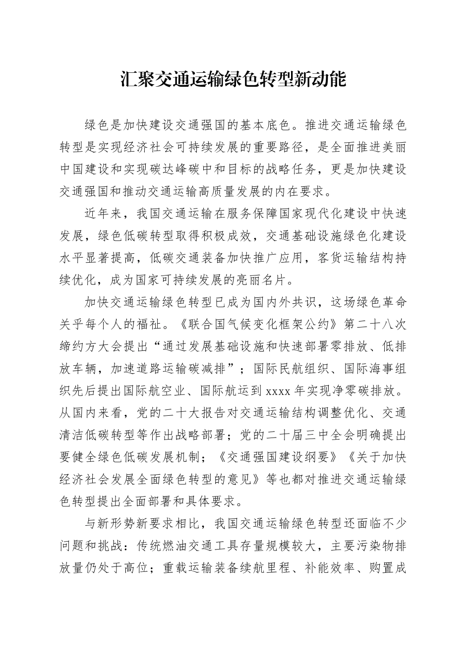 汇聚交通运输绿色转型新动能_第1页