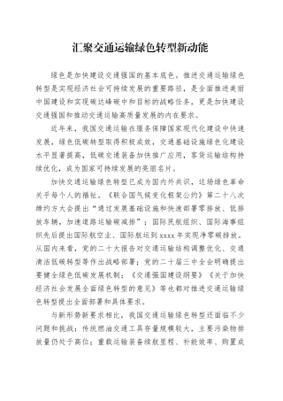 汇聚交通运输绿色转型新动能
