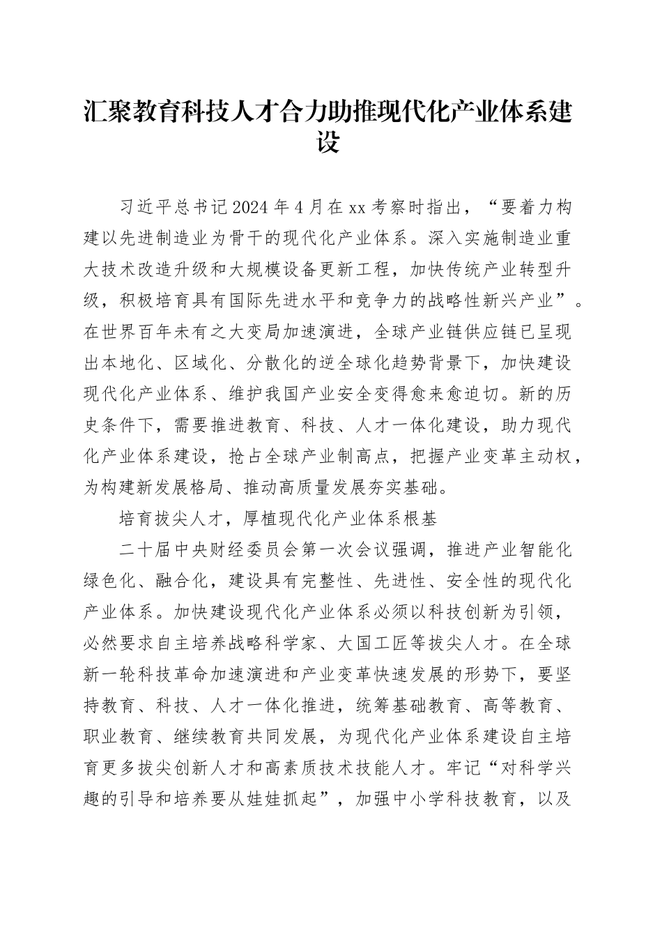 汇聚教育科技人才合力 助推现代化产业体系建设_第1页