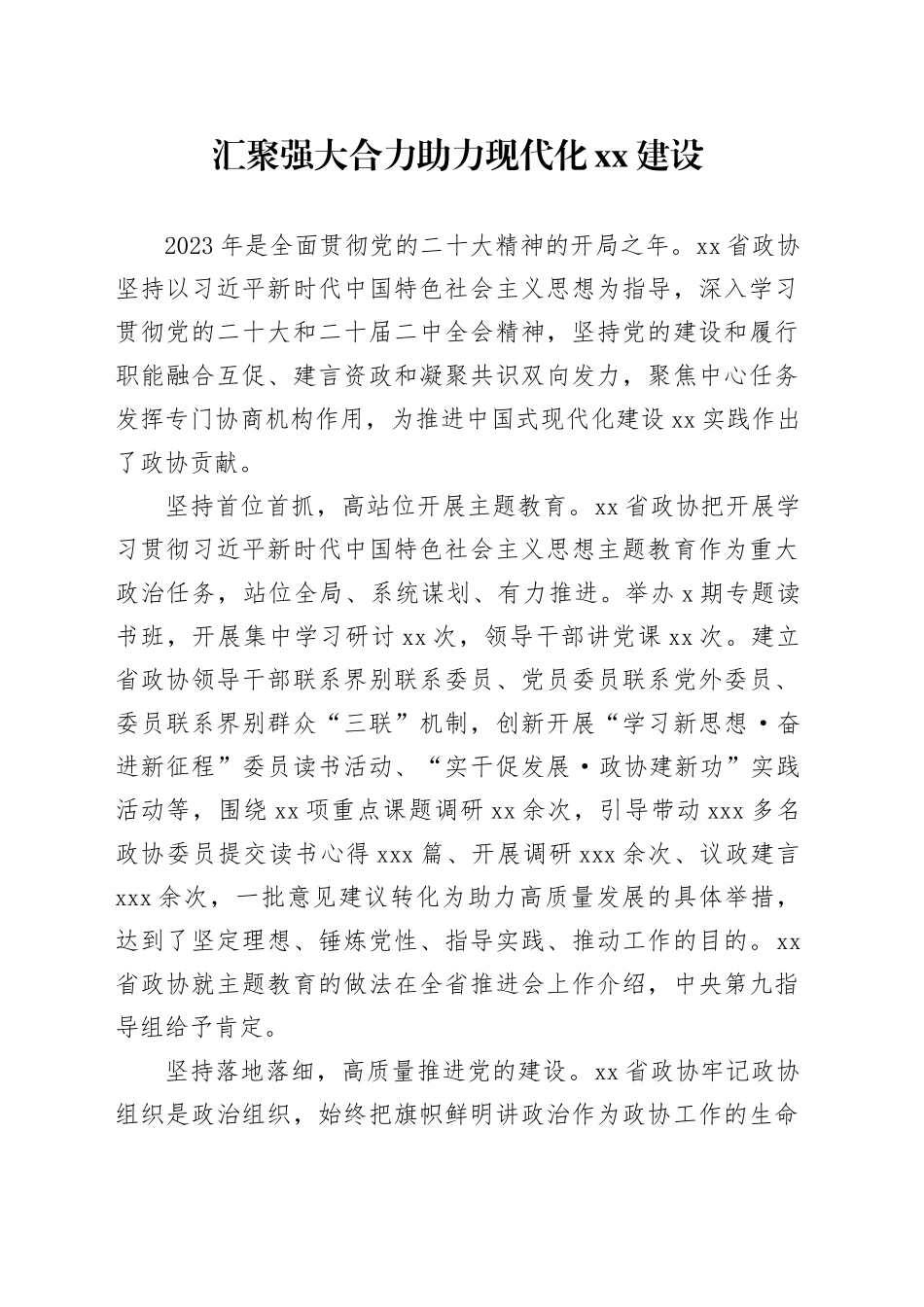 汇聚强大合力助力现代化XX建设_第1页