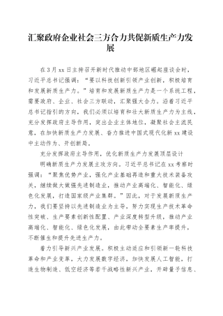 汇聚政府企业社会三方合力共促新质生产力发展