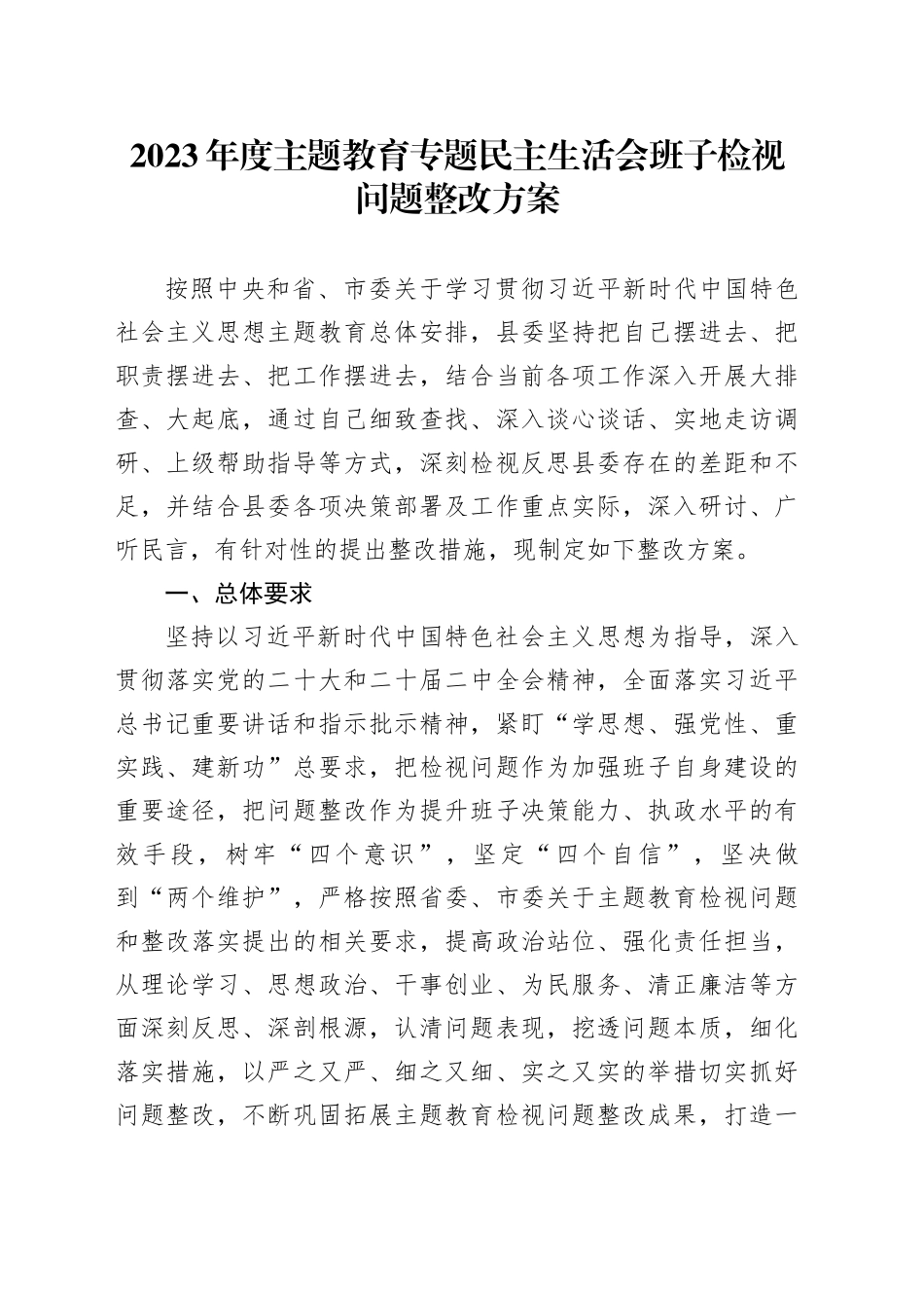 会后2023年度主题教育专题民主生活会检视问题整改方案9200字20240131_第1页