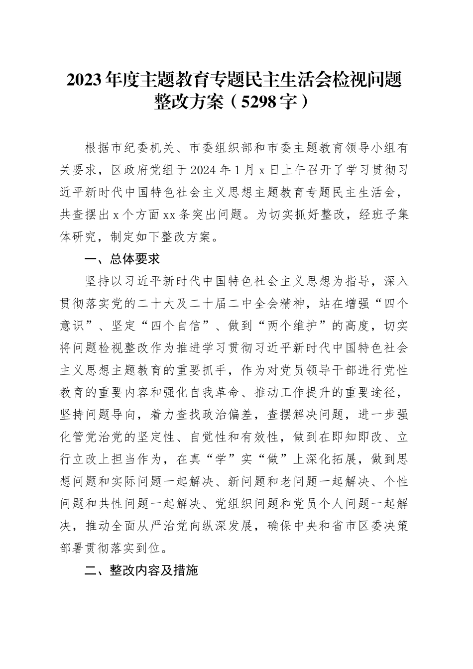 会后2023年度主题教育专题民主生活会检视问题整改方案20240202_第1页