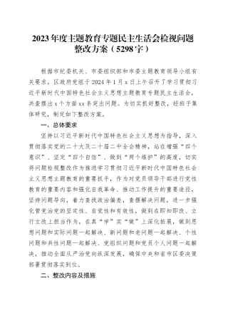 会后2023年度主题教育专题民主生活会检视问题整改方案20240202