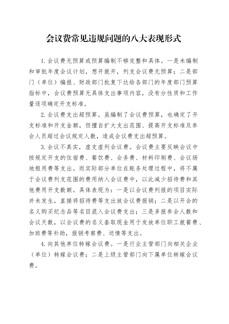会议费常见违规问题的八大表现形式_第1页