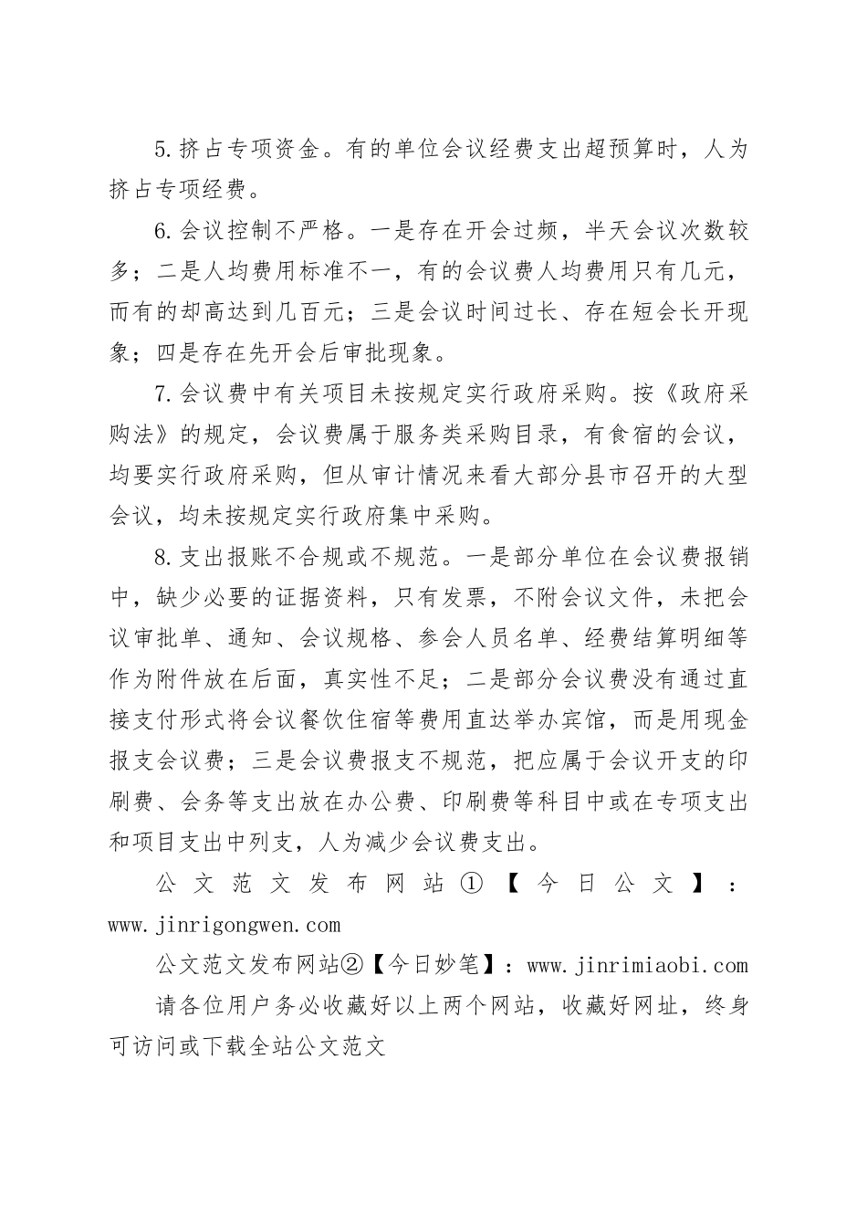 会议费常见违规问题的八大表现形式_第2页
