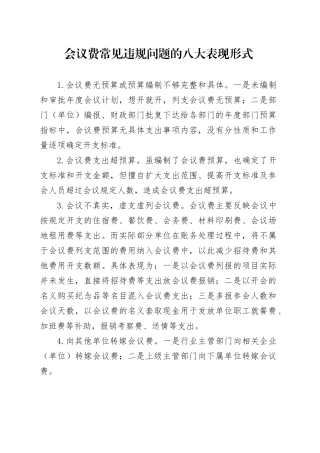 会议费常见违规问题的八大表现形式