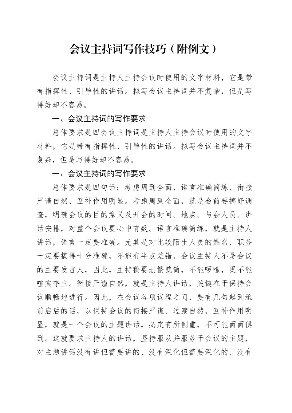会议主持词写作技巧（附例文）_第1页