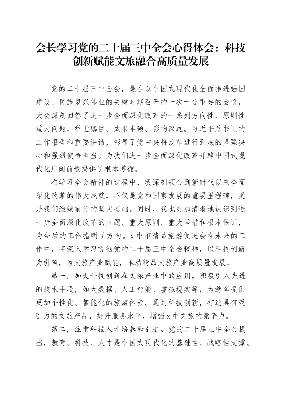 会长学习党的二十届三中全会心得体会：科技创新赋能文旅融合高质量发展_第1页