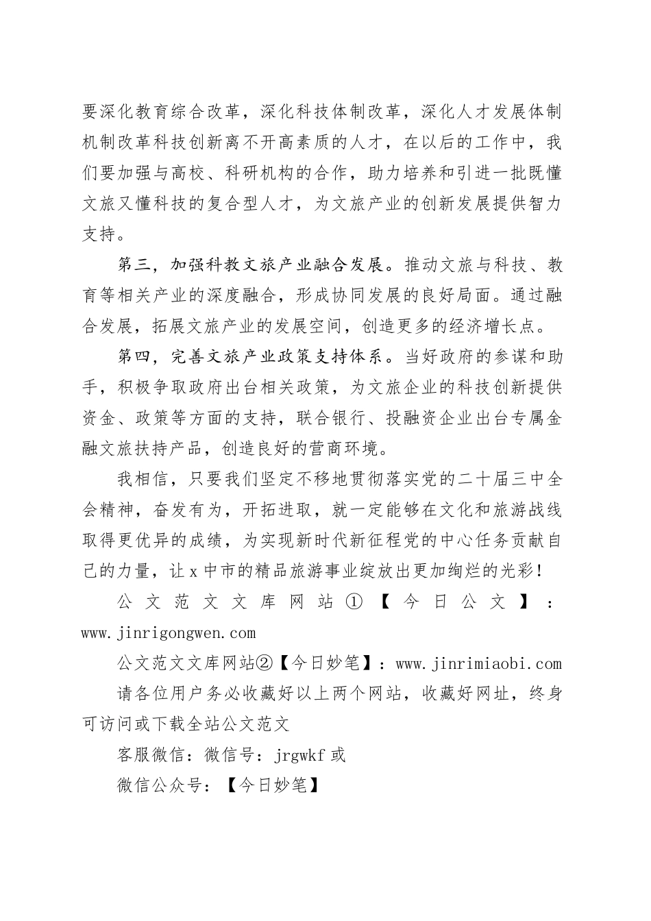 会长学习党的二十届三中全会心得体会：科技创新赋能文旅融合高质量发展_第2页