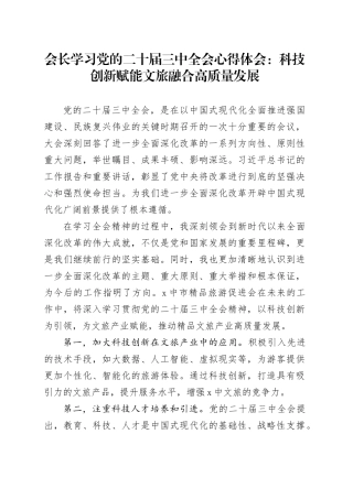 会长学习党的二十届三中全会心得体会：科技创新赋能文旅融合高质量发展