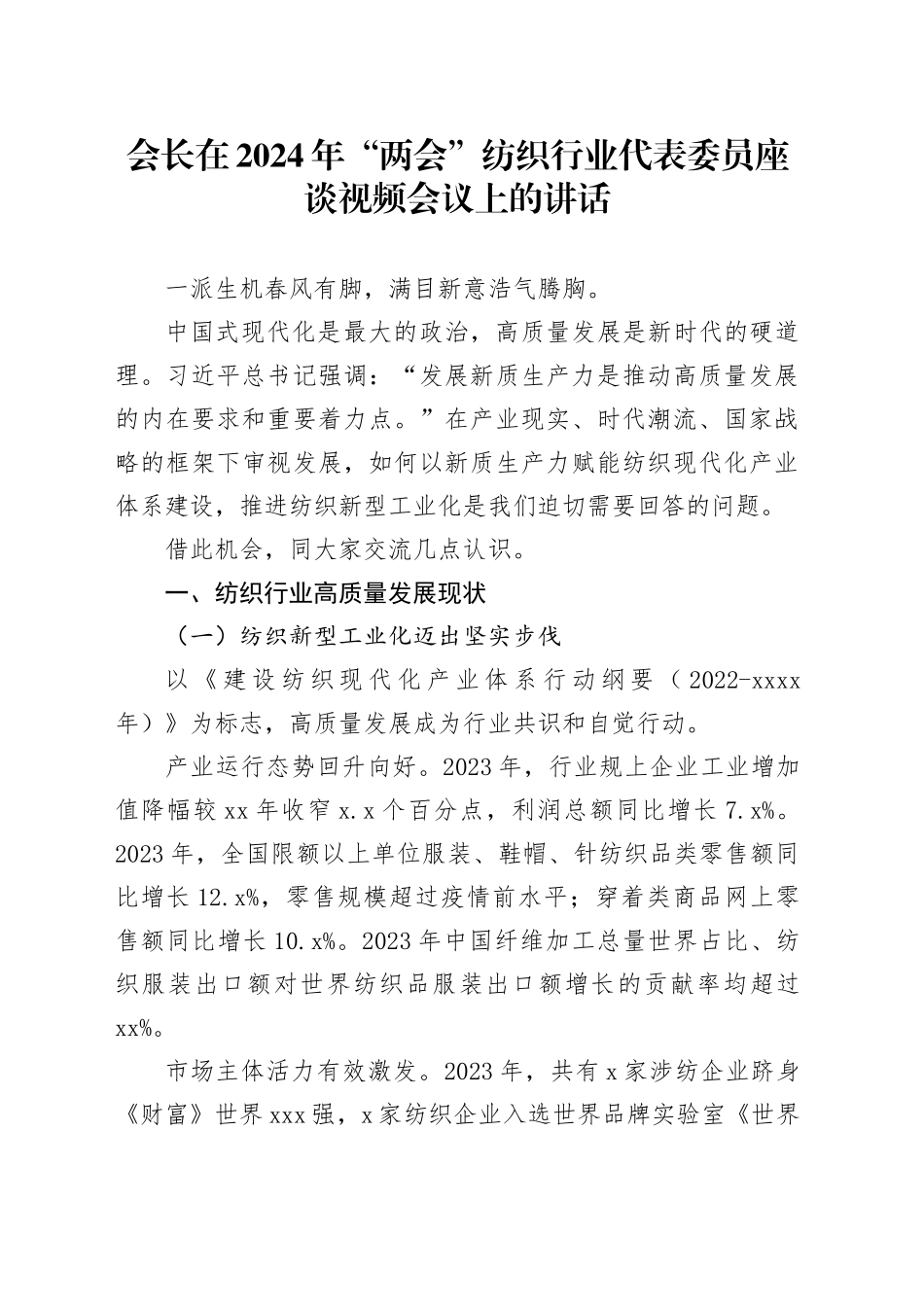 会长在2024年“两会”纺织行业代表委员座谈视频会议上的讲话_第1页