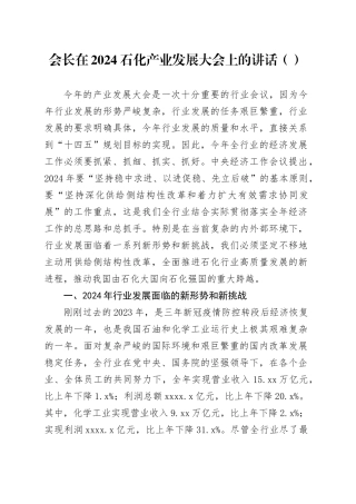 会长在2024石化产业发展大会上的讲话（范文）