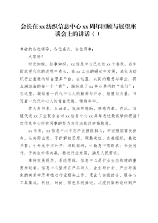 会长在xx纺织信息中心xx周年回顾与展望座谈会上的讲话（范文）