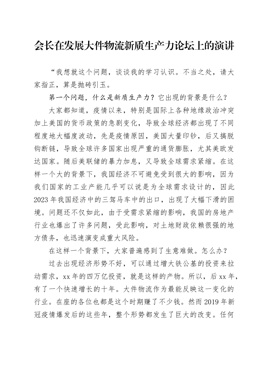 会长在发展大件物流新质生产力论坛上的演讲_第1页