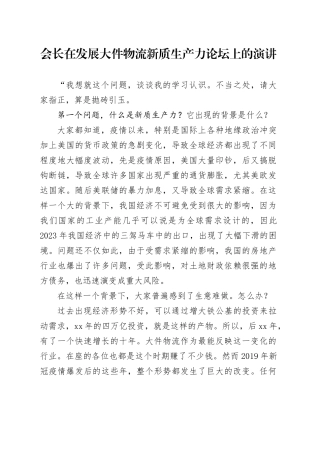 会长在发展大件物流新质生产力论坛上的演讲