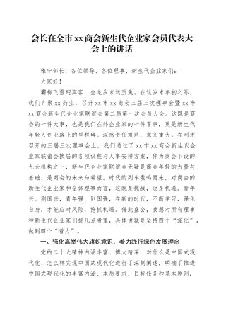会长在全市xx商会新生代企业家会员代表大会上的讲话
