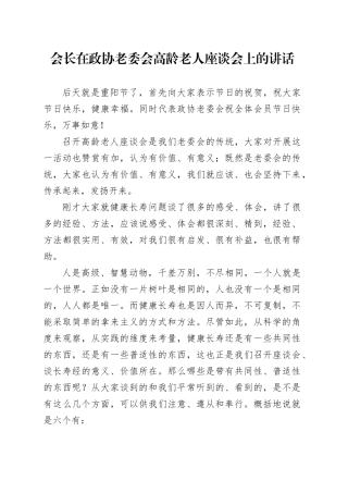 会长在政协老委会高龄老人座谈会上的讲话