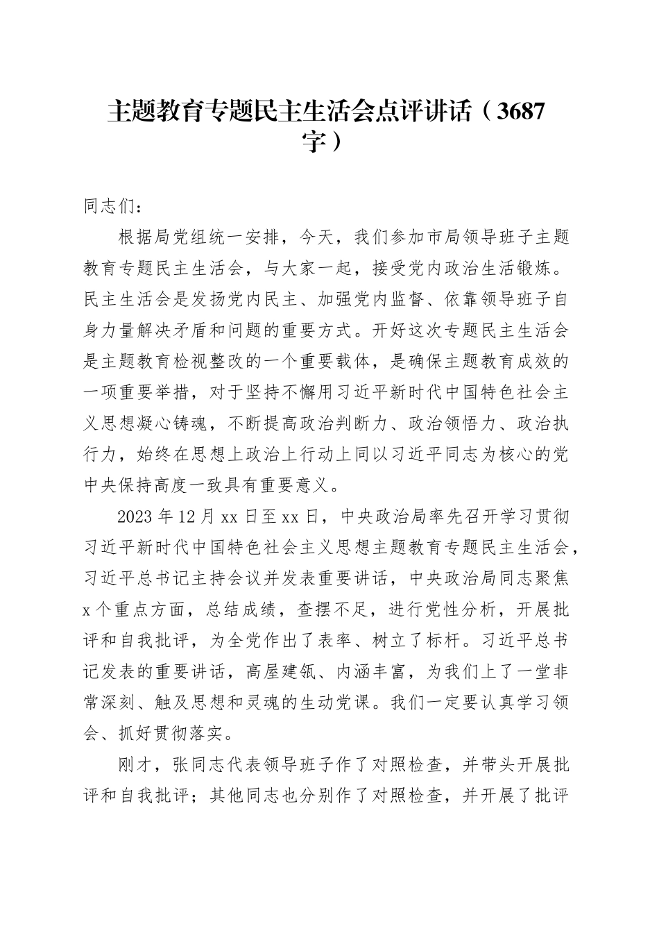 会中主题教育专题民主生活会点评讲话20240126_第1页