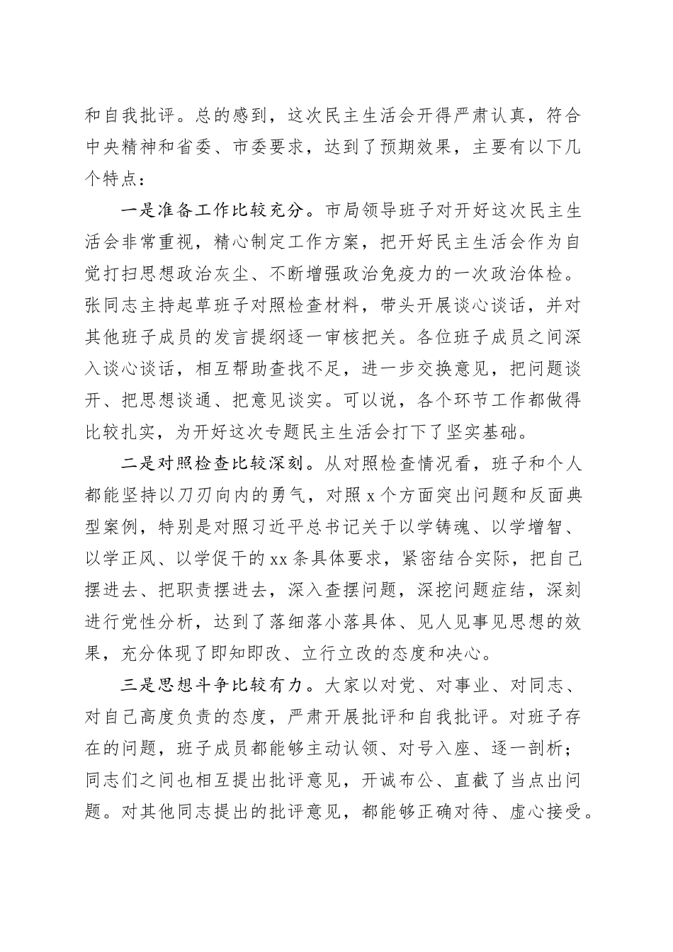 会中主题教育专题民主生活会点评讲话20240126_第2页