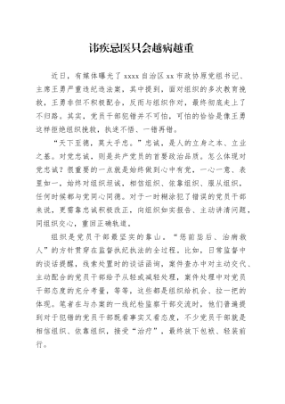 讳疾忌医只会越病越重