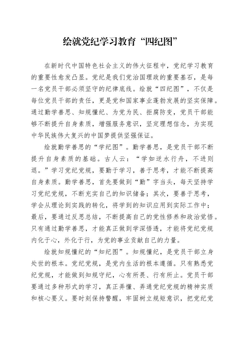 绘就党纪学习教育“四纪图”_第1页
