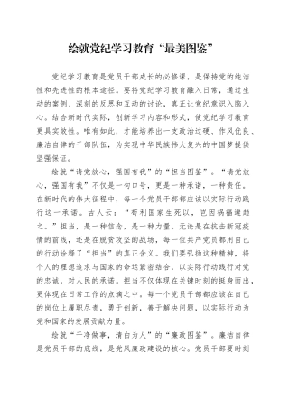 绘就党纪学习教育“最美图鉴”