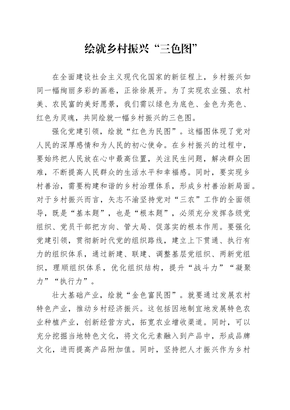 绘就乡村振兴“三色图”_第1页