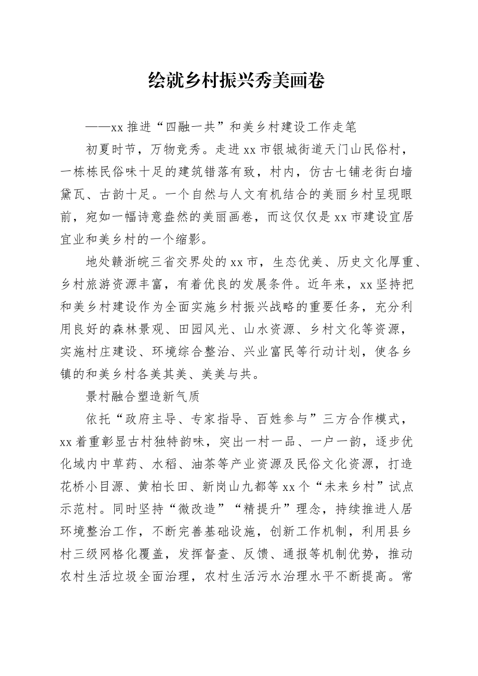 绘就乡村振兴秀美画卷_第1页