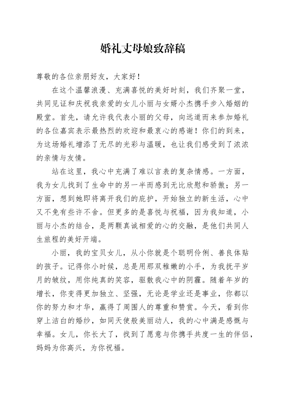 婚礼丈母娘致辞稿_第1页