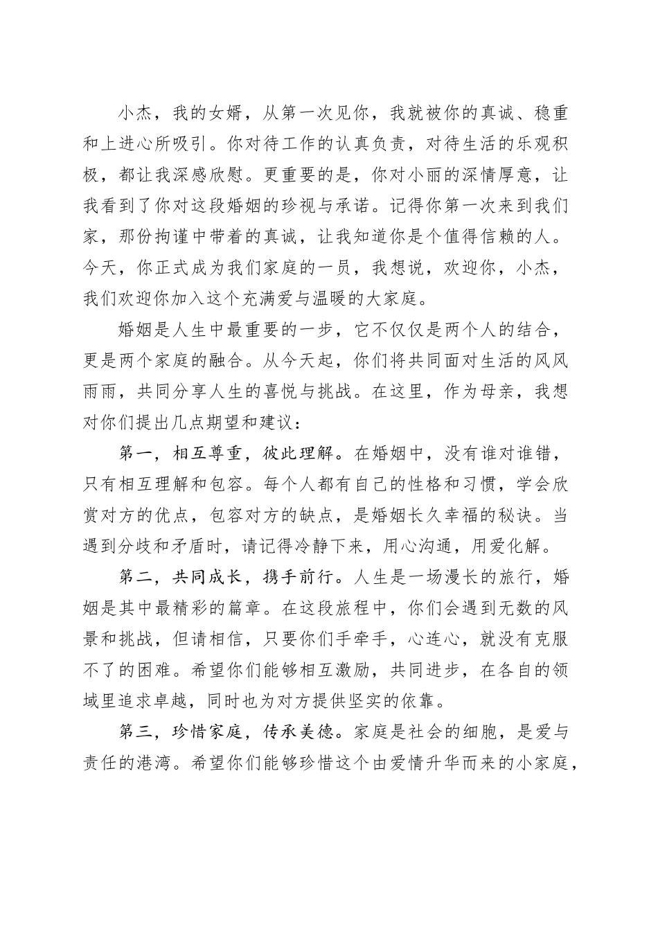 婚礼丈母娘致辞稿_第2页