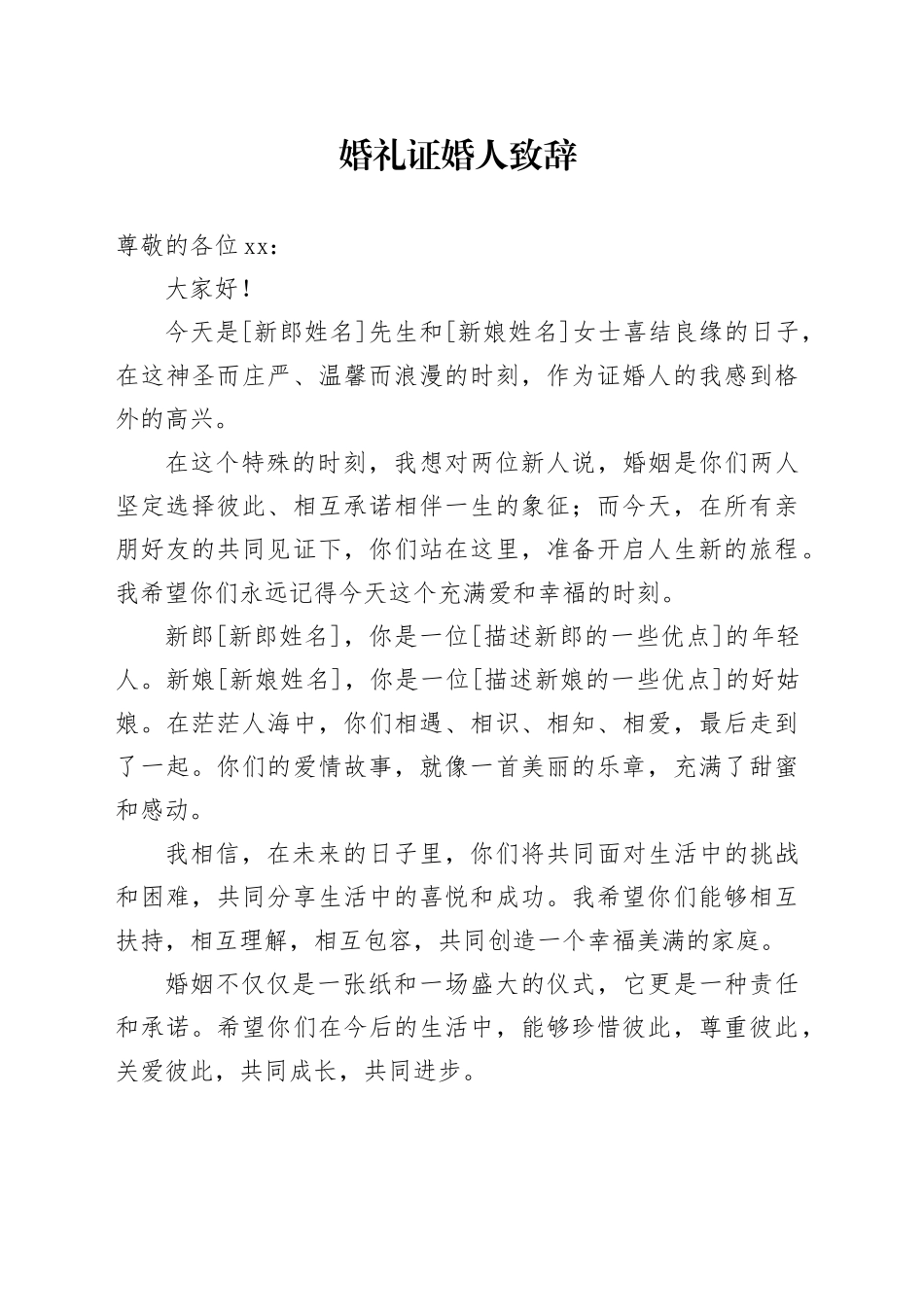 婚礼证婚人致辞_第1页