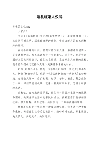 婚礼证婚人致辞