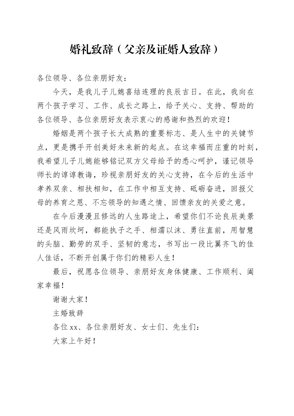 婚礼致辞（父亲及证婚人致辞）_第1页