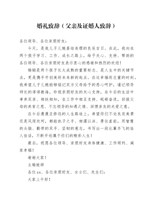 婚礼致辞（父亲及证婚人致辞）