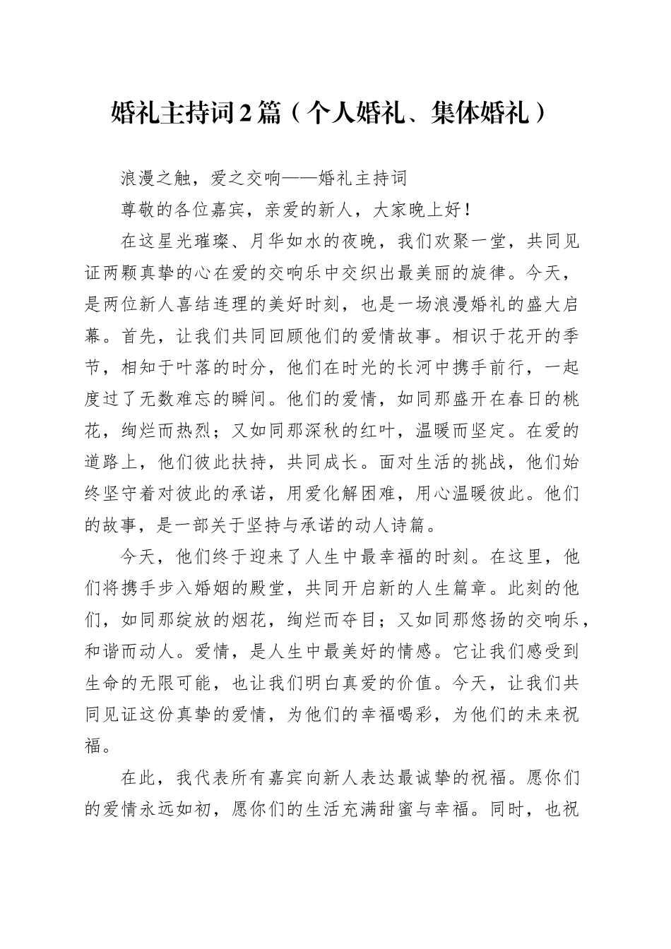 婚礼主持词2篇（个人婚礼、集体婚礼）_第1页