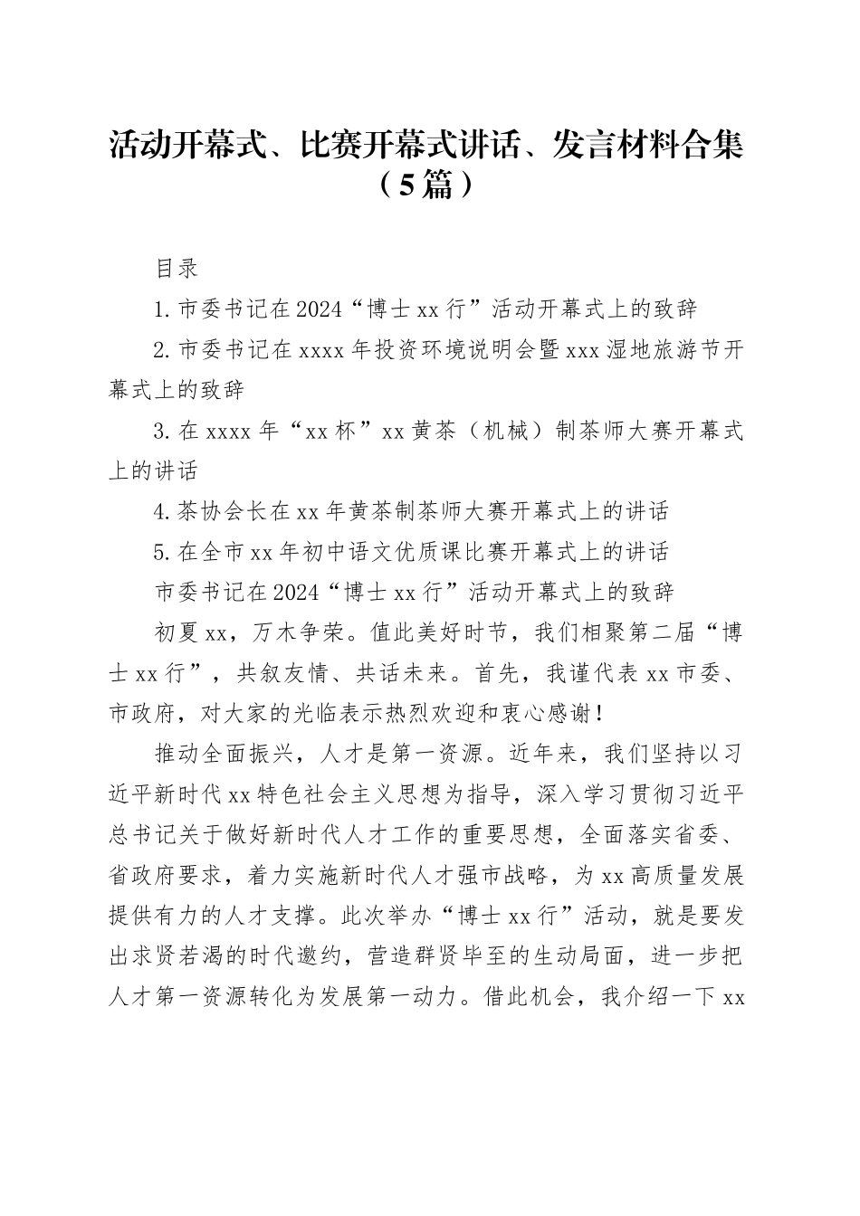 活动开幕式、比赛开幕式讲话、发言材料合集（5篇）_第1页