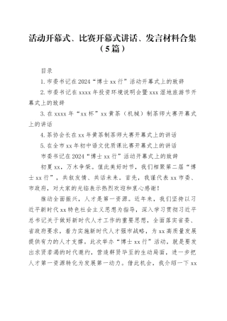 活动开幕式、比赛开幕式讲话、发言材料合集（5篇）