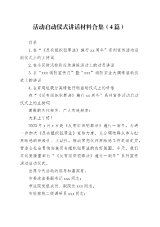 活动启动仪式讲话材料合集（4篇）