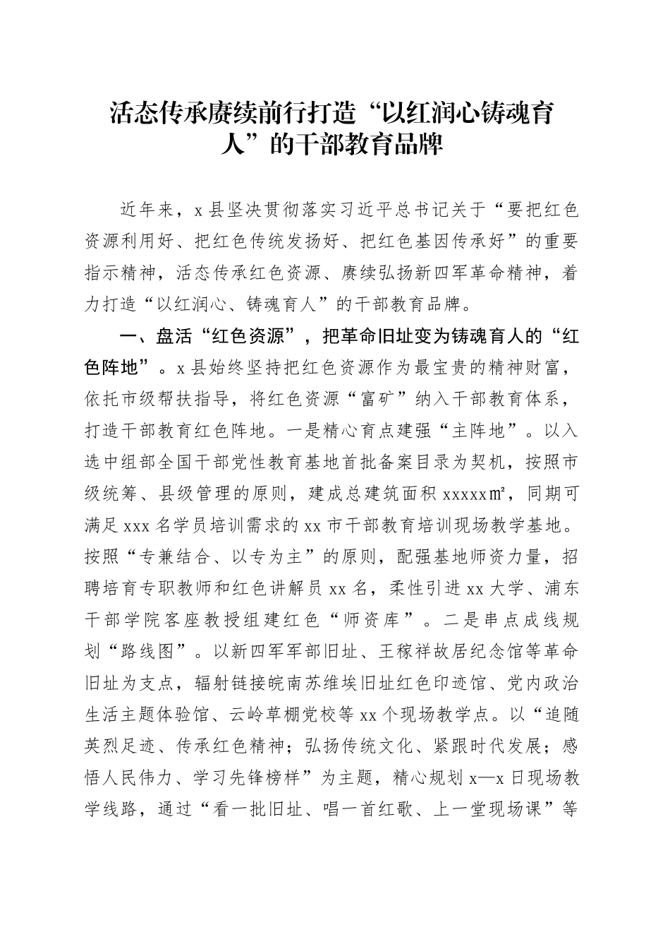 活态传承赓续前行打造“以红润心铸魂育人”的干部教育品牌_第1页